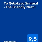 το φιλόξενο σπιτάκι! - The Friendly Nest ! Parálion Ástros