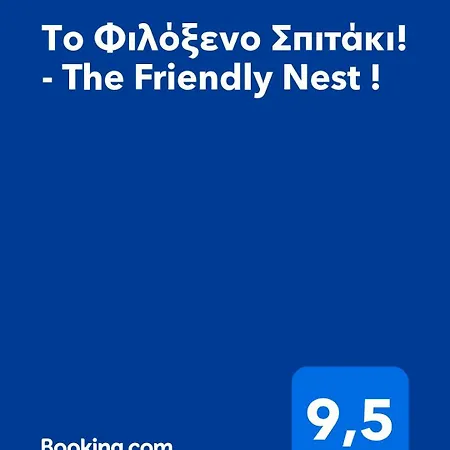 το φιλόξενο σπιτάκι! - The Friendly Nest ! Parálion Ástros